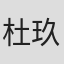 杜玖航