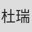 杜瑞榕