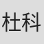 杜科欣