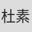 杜素鈴