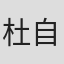 杜自持