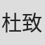 杜致朗