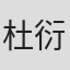 杜衍勳