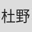 杜野真子