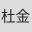 杜金京