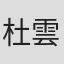 杜雲之