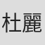 杜麗雲