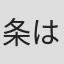 条はるき