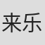 来乐零