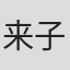 来子旸