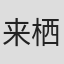 来栖ひなた