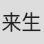 来生えつこ