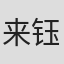 来钰
