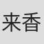 来香沧