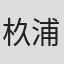 杦浦正一郎