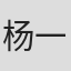 杨一男