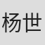 杨世正