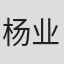 杨业宏