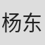 杨东