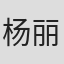 杨丽仪