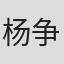 杨争光