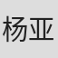 杨亚洲