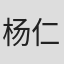 杨仁永