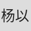 杨以君