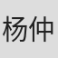 杨仲恩