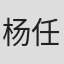 杨任贤