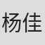 杨佳静