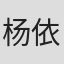 杨依依