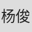 杨俊峰