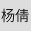杨倩倩