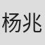 杨兆权