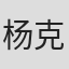 杨克