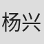 杨兴忆