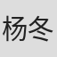 杨冬