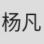 杨凡