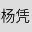 杨凭