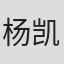 杨凯程