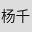 杨千紫