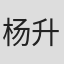 杨升