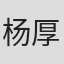 杨厚垚