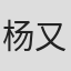 杨又铸
