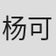 杨可莹