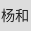 杨和平