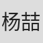 杨喆