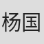 杨国辉
