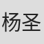 杨圣蒙